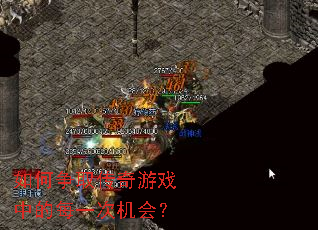 如何争取传奇游戏中的每一次机会? 如何争取传奇游戏中的每一次机会?