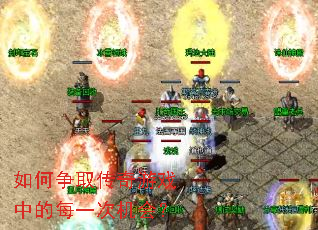 如何争取传奇游戏中的每一次机会? 如何争取传奇游戏中的每一次机会?