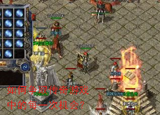 如何争取传奇游戏中的每一次机会? 如何争取传奇游戏中的每一次机会?