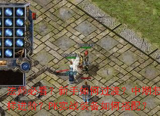 法师必看?新手如何过渡?中期怎样进阶?PK实战装备如何搭配? 法师必看?新手如何过渡?中期怎样进阶?PK实战装备如何搭配?