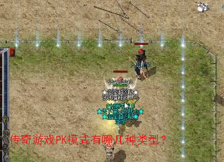 传奇游戏PK模式有哪几种类型? 传奇游戏PK模式有哪几种类型?