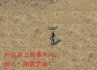 升级路上有哪些绊脚石?如何克服? 升级路上有哪些绊脚石?如何克服?