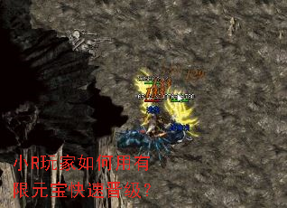 小R玩家如何用有限元宝快速晋级? 小R玩家如何用有限元宝快速晋级?