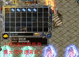 小R玩家如何用有限元宝快速晋级? 小R玩家如何用有限元宝快速晋级?