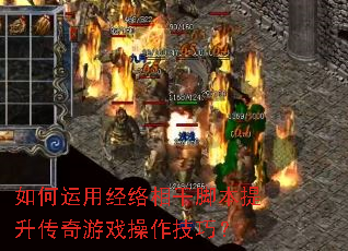 如何运用经络相干脚本提升传奇游戏操作技巧? 如何运用经络相干脚本提升传奇游戏操作技巧?