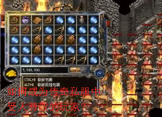 如何成为传奇私服中受人尊敬的玩家? 如何成为传奇私服中受人尊敬的玩家?