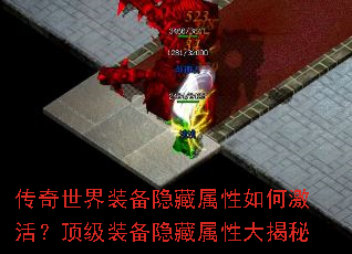 传奇世界装备隐藏属性如何激活?顶级装备隐藏属性大揭秘 传奇世界装备隐藏属性如何激活?顶级装备隐藏属性大揭秘