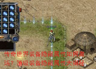 传奇世界装备隐藏属性如何激活?顶级装备隐藏属性大揭秘 传奇世界装备隐藏属性如何激活?顶级装备隐藏属性大揭秘