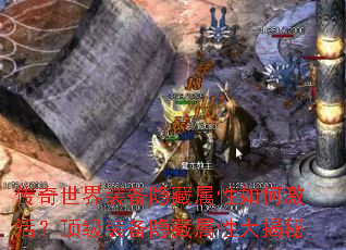 传奇世界装备隐藏属性如何激活?顶级装备隐藏属性大揭秘 传奇世界装备隐藏属性如何激活?顶级装备隐藏属性大揭秘