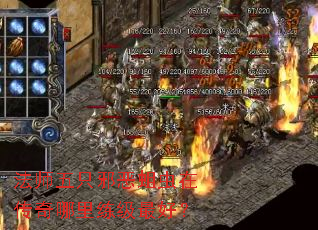 法师五只邪恶蛆虫在传奇哪里练级最好? 法师五只邪恶蛆虫在传奇哪里练级最好?