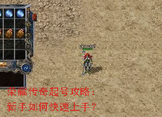 荣耀传奇起号攻略:新手如何快速上手? 荣耀传奇起号攻略:新手如何快速上手?