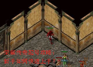 荣耀传奇起号攻略:新手如何快速上手? 荣耀传奇起号攻略:新手如何快速上手?