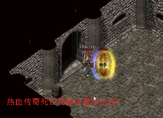 热血传奇死亡神殿位置怎么找? 热血传奇死亡神殿位置怎么找?