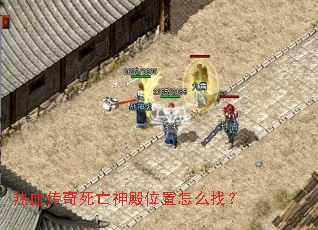 热血传奇死亡神殿位置怎么找? 热血传奇死亡神殿位置怎么找?