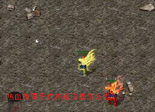 热血传奇死亡神殿位置怎么找? 热血传奇死亡神殿位置怎么找?