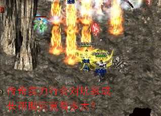 传奇实力行会对玩家成长帮助究竟有多大? 传奇实力行会对玩家成长帮助究竟有多大?