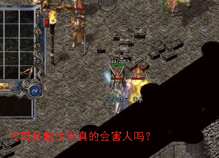 传奇私服传言真的会害人吗? 传奇私服传言真的会害人吗?