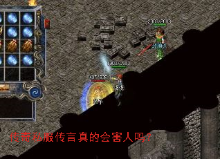 传奇私服传言真的会害人吗? 传奇私服传言真的会害人吗?