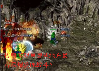 ������Ϸ����Щ�ط������ױ���PKս����