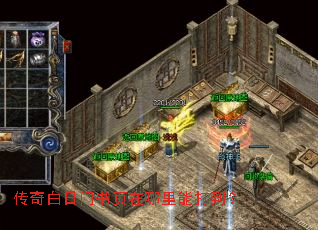 传奇白日门书页在哪里能打到? 传奇白日门书页在哪里能打到?