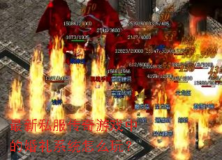 ����˽��������Ϸ�еĻ���ϵͳ��ô�棿