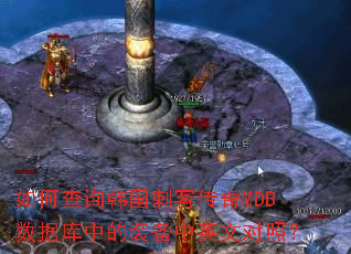 ��β�ѯ�����̿ʹ���MDB���ݿ��е�װ����Ӣ�Ķ��գ�