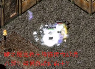 ��֮ħ���������ٴ���þ��˲㣿�����ս�°�����