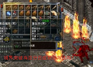 境界突破有百分百成功的方法吗? 境界突破有百分百成功的方法吗?