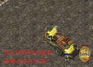 穿上传奇时装能带来哪些逆天加成? 穿上传奇时装能带来哪些逆天加成?