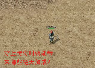 穿上传奇时装能带来哪些逆天加成? 穿上传奇时装能带来哪些逆天加成?