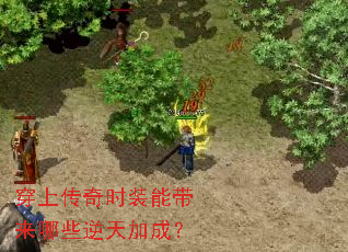 穿上传奇时装能带来哪些逆天加成? 穿上传奇时装能带来哪些逆天加成?