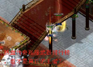 热血传奇私服武器排行榜,谁才是真正的王者? 热血传奇私服武器排行榜,谁才是真正的王者?