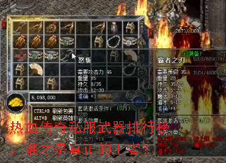 热血传奇私服武器排行榜,谁才是真正的王者? 热血传奇私服武器排行榜,谁才是真正的王者?