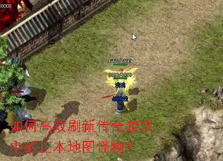 如何高效刷新传奇游戏中的正本地图怪物? 如何高效刷新传奇游戏中的正本地图怪物?