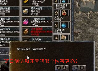 逐日剑法和开天斩哪个伤害更高? 逐日剑法和开天斩哪个伤害更高?