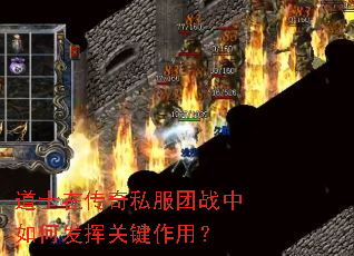 道士在传奇私服团战中如何发挥关键作用? 道士在传奇私服团战中如何发挥关键作用?