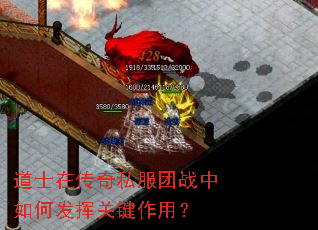 道士在传奇私服团战中如何发挥关键作用? 道士在传奇私服团战中如何发挥关键作用?