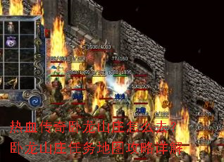 热血传奇卧龙山庄怎么去?卧龙山庄任务地图攻略详解 热血传奇卧龙山庄怎么去?卧龙山庄任务地图攻略详解