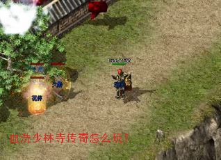 血洗少林寺传奇怎么玩? 血洗少林寺传奇怎么玩?