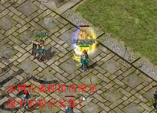 �����ȷʹ�ô���˽���еļ�Ʒװ����