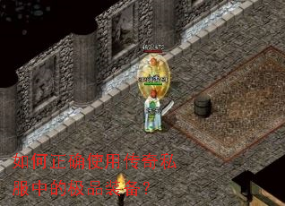 �����ȷʹ�ô���˽���еļ�Ʒװ����