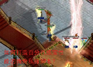 如何打造百分百拣宝性能的传奇私服脚本? 如何打造百分百拣宝性能的传奇私服脚本?