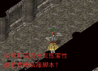 如何打造百分百拣宝性能的传奇私服脚本? 如何打造百分百拣宝性能的传奇私服脚本?