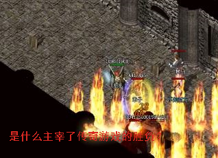 ��ʲô�����˴�����Ϸ��ʤ����