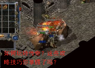 如何玩转传奇?这些攻略技巧你掌握了吗? 如何玩转传奇?这些攻略技巧你掌握了吗?