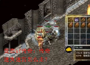 变态sf传奇:传奇迷失迷宫怎么走? 变态sf传奇:传奇迷失迷宫怎么走?