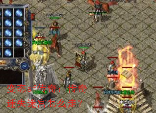 变态sf传奇:传奇迷失迷宫怎么走? 变态sf传奇:传奇迷失迷宫怎么走?