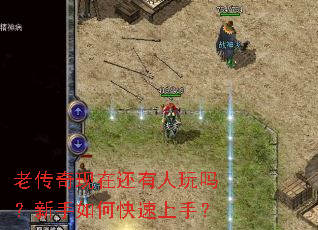 老传奇现在还有人玩吗?新手如何快速上手? 老传奇现在还有人玩吗?新手如何快速上手?