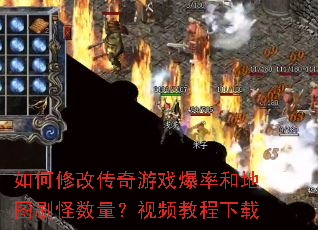 如何修改传奇游戏爆率和地图刷怪数量?视频教程下载 如何修改传奇游戏爆率和地图刷怪数量?视频教程下载