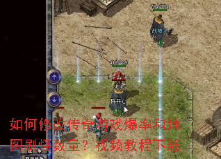 如何修改传奇游戏爆率和地图刷怪数量?视频教程下载 如何修改传奇游戏爆率和地图刷怪数量?视频教程下载